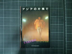 D-1055　アジアの片隅で　吉田拓郎　レコードコピーギター弾き語り　LP全曲　ドレミ楽譜出版社　昭和55年11月10日