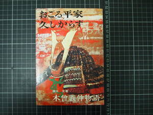 D-1082　おごる平家久しからず　木曾義仲物語　碓氷元　高陽書院　昭和47年9月15日初版　歴史　日本史