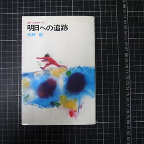 D-1083 明日への追跡 SFベストセラーズ 光瀬龍 鶴書房 昭和53年3月1日第5版の画像1