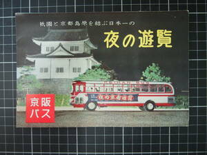 D-1091　夜の遊覧　祇園と京都島原を結ぶ日本一の　京阪バス　パンフレット　京阪交通社　旅行　レトロ　昭和