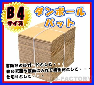 ★即納！最安！ダンボールパット/B4サイズ★364×257×3mm【50枚】 国内生産品　（ダンボールシート ダンボール板）