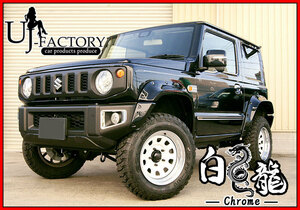 【即納！】★白龍・ジムニー専用 JA11/JA12/JA22/JB23/JB64/JB74 クローム/スチールホイール(4本set)★6J×16インチ -20/PCD:139.7/5H