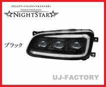 【NIGHT STAR/ナイトスター】★保安基準適合/Eマーク取得★プロジェクターLEDヘッドランプ/ブラック★Jバス/日野セレガ/いすゞガーラ_画像2