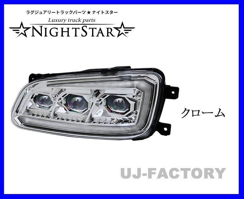 【NIGHT STAR/ナイトスター】★保安基準適合/Eマーク取得★プロジェクターLEDヘッドランプ/クローム★日野レンジャー(H14/1~H29/4)