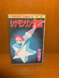 シナモンリング星雲　本田恵子　マーガレットコミックス