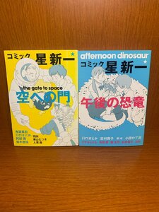 コミック星新一　空への門　午後の恐竜　秋田書店