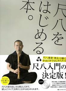 神永大輔:尺八をはじめる本。CD付 尺八入門 (教則本) 楽譜　尺八が手元になくても大丈夫！試しにコップを吹くことからはじめます！