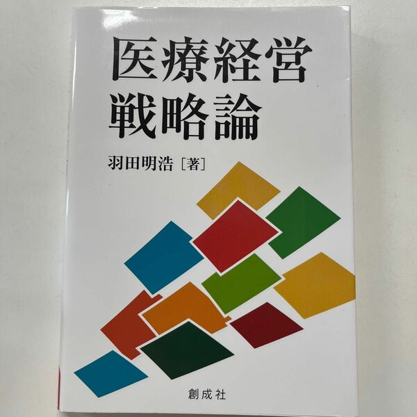 医療経営戦略論 羽田明浩／著