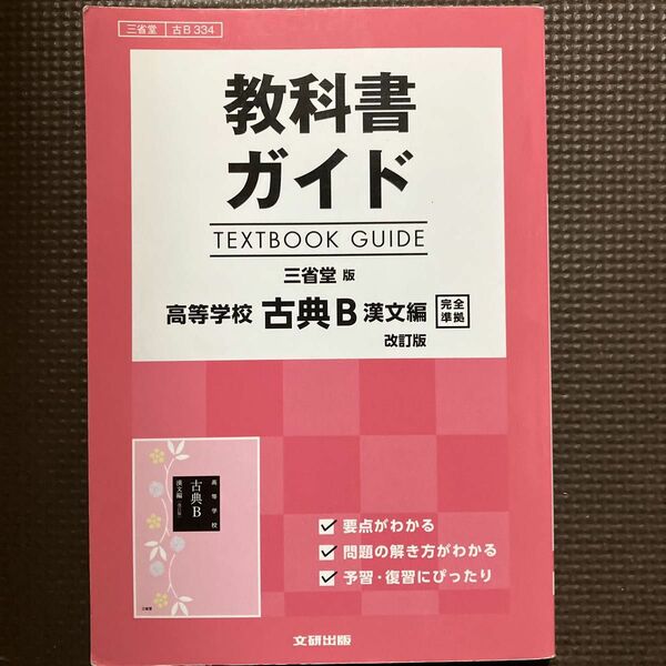 三省堂版 ガイド ３３４ 古典Ｂ 漢文編