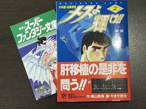 ★【医学/医療マンガ/コミックス】外科医・当麻鉄彦 メスよ輝け！！ 第2巻 やまだ哲太 高山路燗★未読本 初版 帯・チラシ付 送料180円～