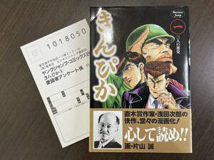 ★【希少本 B6判 マンガ/コミックス】きんぴか 第1巻 片山誠 浅田次郎★初版 送料180円～