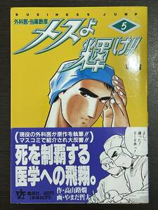 ★【医学/医療マンガ/コミックス】外科医・当麻鉄彦 メスよ輝け！！ 第5巻 やまだ哲太 高山路燗★初版 帯付 送料180円～