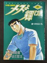 ★【医学/医療マンガ/コミックス】外科医・当麻鉄彦 メスよ輝け！！ 第10巻 やまだ哲太 高山路燗★初版 送料180円～_画像1