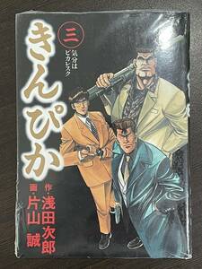 ★【希少本 B6判 マンガ/コミックス】きんぴか 第3巻 片山誠 浅田次郎★初版 新品・デッドストック 送料180円～