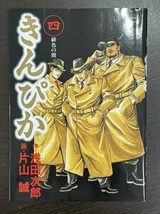 ★【希少本 B6判 マンガ/コミックス】きんぴか 第4巻 片山誠 浅田次郎★初版 送料180円～