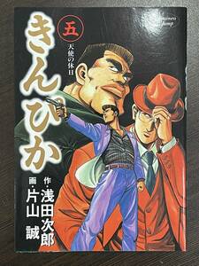 ★【希少本 B6判 マンガ/コミックス】きんぴか 第5巻 片山誠 浅田次郎★初版 送料180円～