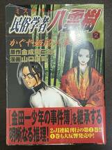 ★【推理 マンガ/コミックス】ミステリー 民俗学者 八雲樹 第1巻 金成陽三郎 山口譲司★新品・デッドストック 初版 送料180円～_画像1