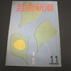 特2 51385 / 芸術新潮 1981年11月号 特集:茶会 ピカソ生誕100年 ミニマル・ミュージックの広がり 會津八一の歌碑 油絵絵巻・坂下広吉