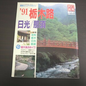 特2 51390 / 最新エリアマガジン 旅行読売「'91栃木路 日光・那須」 1991年7月15日発行 露天風呂15選 栃木・足利 全市町村観光案内