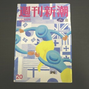 特2 51401 / 週刊新潮 2022年5月26日号 ”公務嫌い”「佳子さま」を指導できない「秋篠宮」「山口県阿武町4630万円騒動」健康寿命