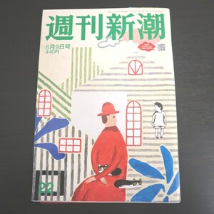 特2 51403 / 週刊新潮 2022年6月9日号 学習院にお姿を現さない「愛子さま」を心配する声 やっぱり「人工甘味料」で「がん」になる！