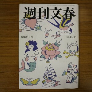 特2 51427 / 週刊文春 2022年6月23日号 岸田ハレンチ政権「裏の顔」を撃つ 「75歳の壁」を超える 新内眞衣 みうらじゅん 草笛光子