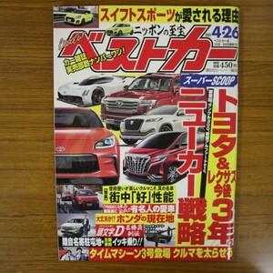 特2 51429 / ベストカー 2021年4月26日号 街中「好」性能車 厳選5台テスト ホンダ モデューロX スイフトスポーツ レクサスUX300e アウディ