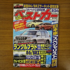 特2 51433 / ベストカー 2021年8月26日号 総力特集 日本車「スペシャリスト」列伝 新型86/BRZサーキット速攻試乗 ランクルプラド