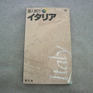 特2 51457 / 個人旅行 22 イタリア 1998年1月発行 昭文社 ローマ フィレンツェとトスカーナ ミラノ・ヴィネツィア ジェノヴァ ナポリ