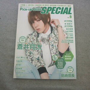 特2 51463 / Pick-up Voice SPECIAL vol.9 表紙&巻頭特集:蒼井翔太 寺島拓篤 茅原美里 飯田里穂 寿美菜子 裏表紙&巻末特集:島﨑信長