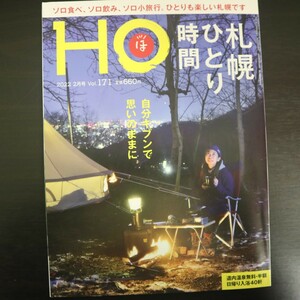 特2 51477 / HO ほ 2022年2月号 Vol.171 札幌ひとり時間 自分キブンで思いのままに 冬のソロキャンプ 市電に乗って カフェ バー ススキノ