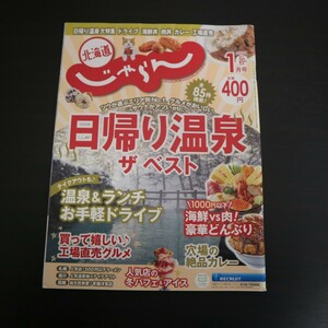 特2 51498 / 北海道 じゃらん 2022年1月号 日帰り温泉ザ ベスト どんぶり 冬のパフェ＆アイス カレー 札幌 小樽 ラーメン 函館 帯広 釧路