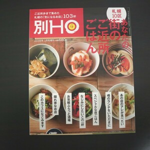 特2 51512 / 別HO[別ほ] 2018年1月号増刊 あなたの街のご近所ごはん あの店のアレが食べたい 噂のランチをいただきに スペシャルな夜ごはん