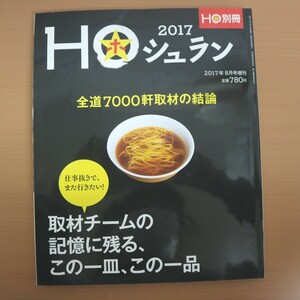 特2 51511 / HO別冊［ほ別冊］ HOホ［ホシュラン ］ 2017年8月増刊号 仕事抜きで、また行きたい取材チームの記憶に残るこの一皿、この一品