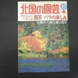 特2 51504 / 北国の園芸 1981年10月号 マンション・ベランダ園芸 バラの楽しみ 北海道の作庭 札幌 大通花壇30周年 家庭菜園 サボテン