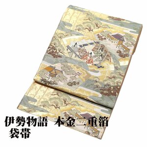 留袖用 袋帯 正絹 本金二重箔 伊勢物語 Lサイズ F6161 美品 レディース シルク 30代 40代 50代 60代 送料無料