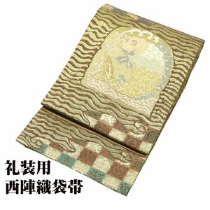 礼装用 袋帯 正絹 金 緑 抹茶色 荒磯 宝尽くし 格子縞 Lサイズ F6175 新品 レディース シルク 30代 40代 50代 60代 送料無料