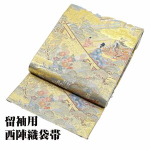 株式会社やまひで謹製 留袖用 袋帯 正絹 金箔 源氏物語 Mサイズ F6192 レディース シルク 30代 40代 50代 送料無料