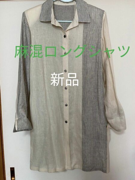 麻混　シャツブラウス　新品