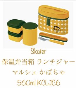 スケーター 保温弁当箱 ランチジャー マルシェ かぼちゃ560ml KCLJC6