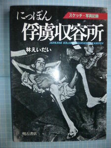 Ω　太平洋戦争史＊林えいだい・編著＊スケッチ・写真記録『にっぽん俘虜収容所』日本各地、占領地域に設けられた収容所の記録