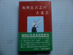 Ω　商いの街頭芸・口上など『坂野比呂志の大道芸』薬草売り。バナナ叩き売り。七色唐からし。ガマの油売り。他多数紹介＊序文・秋田実