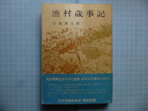 Ω　民俗＊漁業『漁村歳時記』宮城雄太郎＊40数年、漁村を踏査した著者の集大成＊北斗書房版