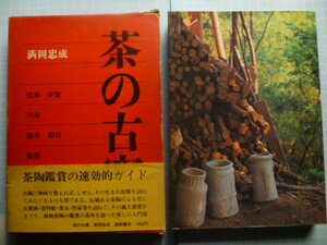 Ω　陶芸＊茶道＊満岡忠成『茶の古陶』信楽・伊賀/丹波/膳所・朝日/薩摩/萩・出雲/九谷/赤膚/上野・高取/矢代・唐津/備前・美濃