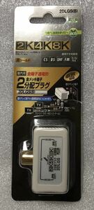 (値下げしました)DXアンテナ 分配プラグ 全端子通電形【2K 4K 8K 対応】 2分配 金メッキ端子 テレビレコーダー増設用 2DLGS (B)