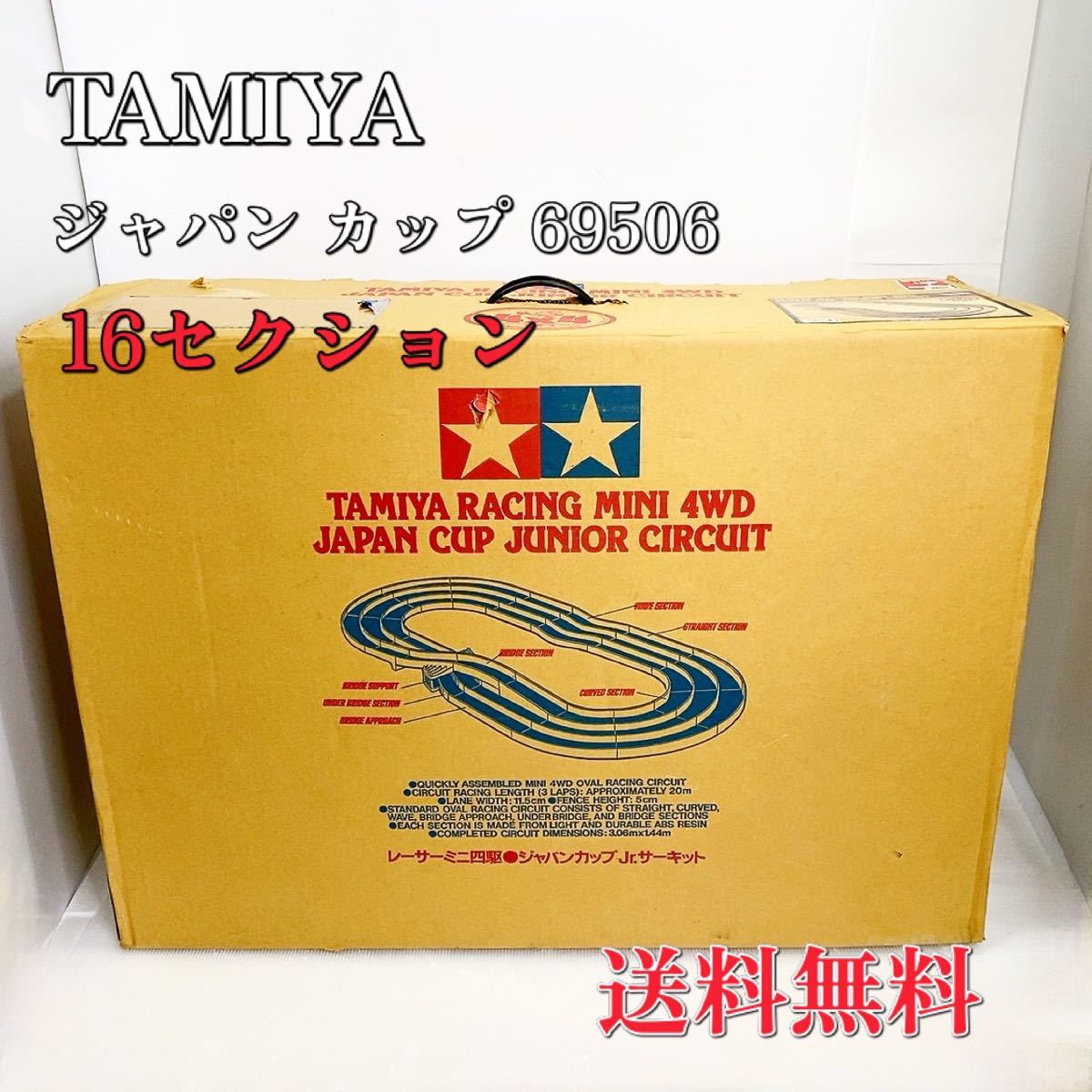 タミヤ ミニ四駆サーキット ジャパンカップ ジュニアサーキット 