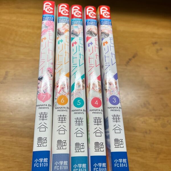 値下げしました!!モトカレリトライ 3巻〜7巻まで