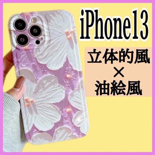 iPhone13 ケース 白花 薄紫 油絵風 立体的風 韓国 おしゃれ 夏