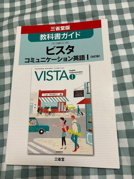 三省堂版　教科書ガイド　ビスタ　コミュニケーション英語I (改訂版) 