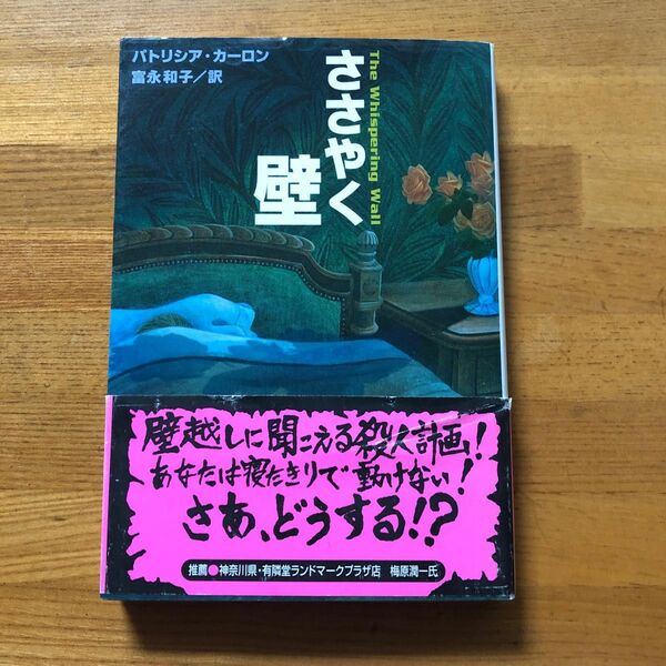 ささやく壁 （扶桑社ミステリー） パトリシア・カーロン／著　富永和子／訳